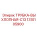 1310105900 ТРУБКА-ВЫХЛОПНАЯ-C13 Epiroc