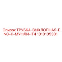 1310135301 ТРУБКА-ВЫХЛОПНАЯ-ENG-К-МУФЛИ-IT4 Epiroc