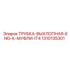 1310135301 ТРУБКА-ВЫХЛОПНАЯ-ENG-К-МУФЛИ-IT4 Epiroc