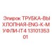 1310135301 ТРУБКА-ВЫХЛОПНАЯ-ENG-К-МУФЛИ-IT4 Epiroc