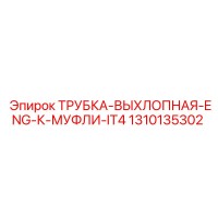 1310135302 ТРУБКА-ВЫХЛОПНАЯ-ENG-К-МУФЛИ-IT4 Epiroc