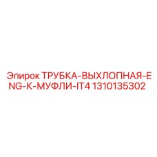 1310135302 ТРУБКА-ВЫХЛОПНАЯ-ENG-К-МУФЛИ-IT4 Epiroc