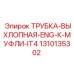 1310135302 ТРУБКА-ВЫХЛОПНАЯ-ENG-К-МУФЛИ-IT4 Epiroc