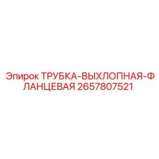 Деталь выхлопной системы с фланцем 2657807521 производитель Epiroc