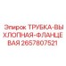 Деталь выхлопной системы с фланцем 2657807521 производитель Epiroc