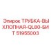 Трубка выхлопная для буровых станков Epiroc артикул 51955003