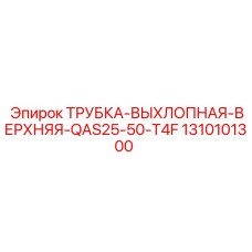 1310101300 ТРУБКА-ВЫХЛОПНАЯ-ВЕРХНЯЯ-QAS25-50-T4F Epiroc