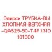 1310101300 ТРУБКА-ВЫХЛОПНАЯ-ВЕРХНЯЯ-QAS25-50-T4F Epiroc