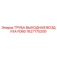 1627170200 ТРУБА ВЫХОДНАЯ ВОЗДУХА FD60 Epiroc