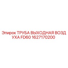 1627170200 ТРУБА ВЫХОДНАЯ ВОЗДУХА FD60 Epiroc