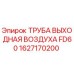 1627170200 ТРУБА ВЫХОДНАЯ ВОЗДУХА FD60 Epiroc