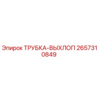 2657310849 ТРУБКА-ВЫХЛОП Epiroc