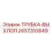 Оригинальная выхлопная трубка Epiroc артикул 2657310849