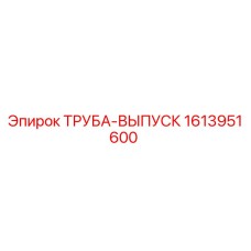 1613951600 ТРУБА-ВЫПУСК Epiroc