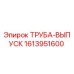 1613951600 ТРУБА-ВЫПУСК Epiroc