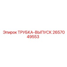 2657049553 ТРУБКА-ВЫПУСК Epiroc