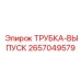 Теплоизолированная выпускная трубка Эпирок 2657049579