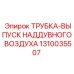 Система выпуска наддувного воздуха для буровых станков Epiroc