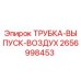 Оригинальная трубка Epiroc 2656998453