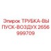 2656999709 ТРУБКА-ВЫПУСК-ВОЗДУХ Epiroc