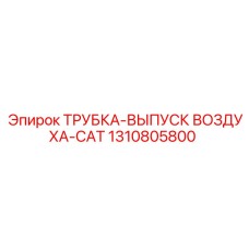 1310805800 ТРУБКА-ВЫПУСК ВОЗДУХА-CAT Epiroc