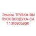 1310805800 ТРУБКА-ВЫПУСК ВОЗДУХА-CAT Epiroc