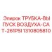 1310805810 ТРУБКА-ВЫПУСК ВОЗДУХА-CAT-261PSI Epiroc