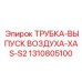 1310805100 ТРУБКА-ВЫПУСК ВОЗДУХА-XAS-S2 Epiroc