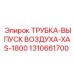 1310661700 ТРУБКА-ВЫПУСК ВОЗДУХА-XAS-1800 Epiroc