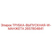 2657804841 ТРУБКА-ВЫПУСКНАЯ-W-МАНЖЕТА Epiroc