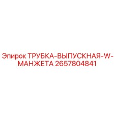 Оригинальная трубка выпускная артикул 2657804841 производитель Epiroc