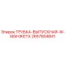 Оригинальная трубка выпускная артикул 2657804841 производитель Epiroc