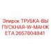 Оригинальная трубка выпускная артикул 2657804841 производитель Epiroc