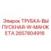 Деталь выхлопной системы 2657804916 с двойной манжетой