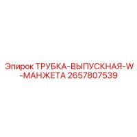 2657807539 ТРУБКА-ВЫПУСКНАЯ-W-МАНЖЕТА Epiroc