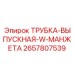Термостойкая выпускная трубка 2657807539 производитель Epiroc
