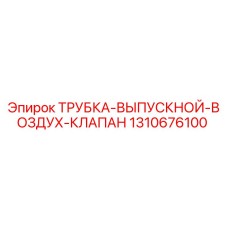 1310676100 ТРУБКА-ВЫПУСКНОЙ-ВОЗДУХ-КЛАПАН Epiroc
