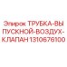 1310676100 ТРУБКА-ВЫПУСКНОЙ-ВОЗДУХ-КЛАПАН Epiroc
