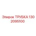 1302095100 ТРУБКА Epiroc