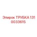 1310033615 Трубка Epiroc