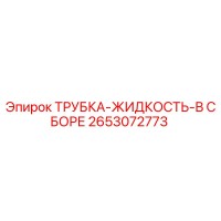 2653072773 ТРУБКА-ЖИДКОСТЬ-В СБОРЕ Epiroc