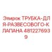 4812276939 ТРУБКА ДЛЯ РАЗВЕСОВОГО КЛАПАНА Epiroc