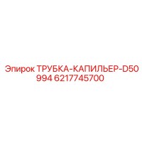 6217745700 ТРУБКА-КАПИЛЬЕР-D50994 Epiroc