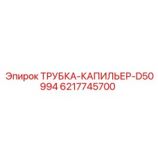 6217745700 ТРУБКА-КАПИЛЬЕР-D50994 Epiroc