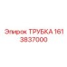 1613837000 ТРУБКА Epiroc