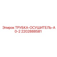 2202888581 ТРУБКА-ОСУШИТЕЛЬ-A0-2 Epiroc