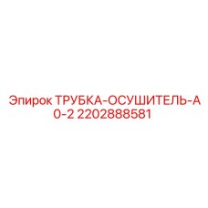 2202888581 ТРУБКА-ОСУШИТЕЛЬ-A0-2 Epiroc