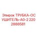 2202888581 ТРУБКА-ОСУШИТЕЛЬ-A0-2 Epiroc