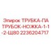 2236204717 ТРУБКА-ПАТРУБОК-НОЖКА-1-1-2-Щ80 Epiroc