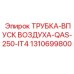 1310699800 ТРУБКА-ВПУСК ВОЗДУХА-QAS-250-IT4 Epiroc